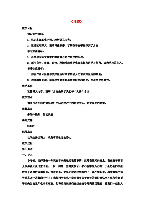 七年级语文下册7《月迹》教案苏教版