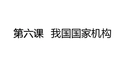 八下道法教材同步梳理第六课 我国国家机构