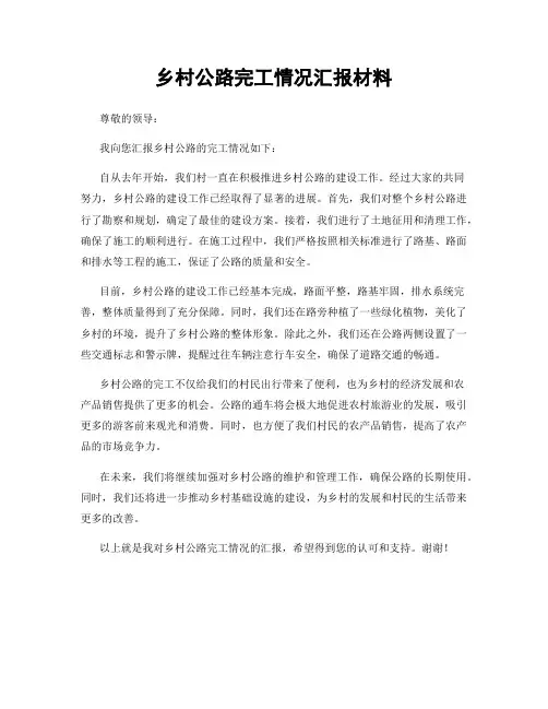 乡村公路完工情况汇报材料