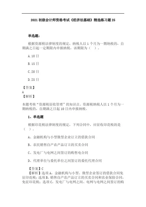 2021初级会计师资格考试《经济法基础》精选练习题25