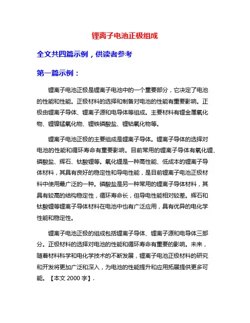 锂离子电池正极组成