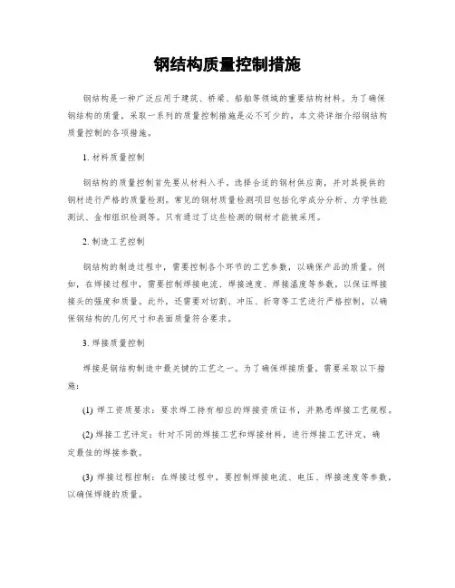 钢结构质量控制措施