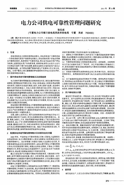 电力公司供电可靠性管理问题研究