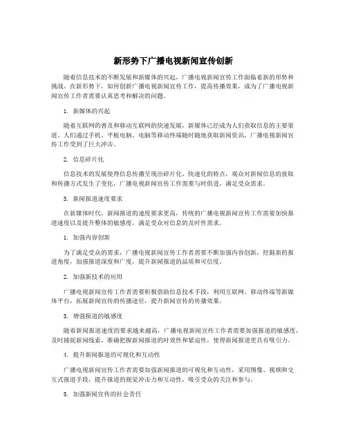 新形势下广播电视新闻宣传创新