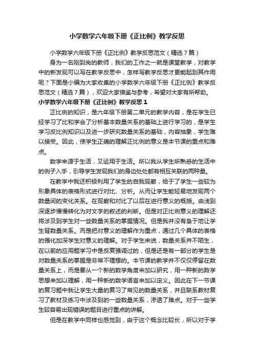 小学数学六年级下册《正比例》教学反思范文（精选7篇）