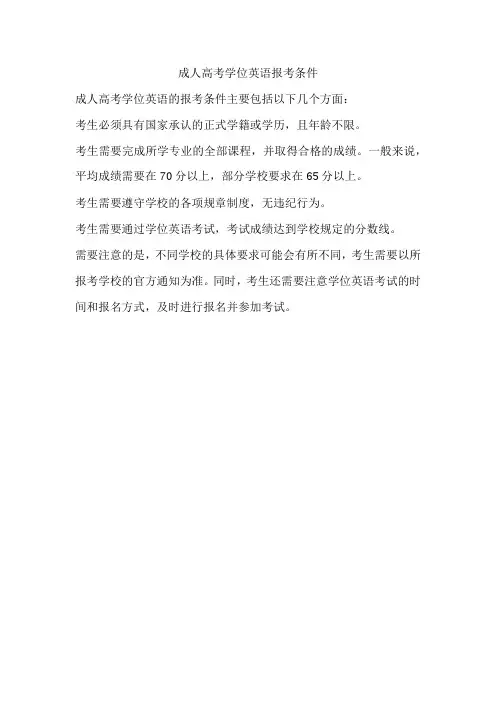 成人高考学位英语报考条件