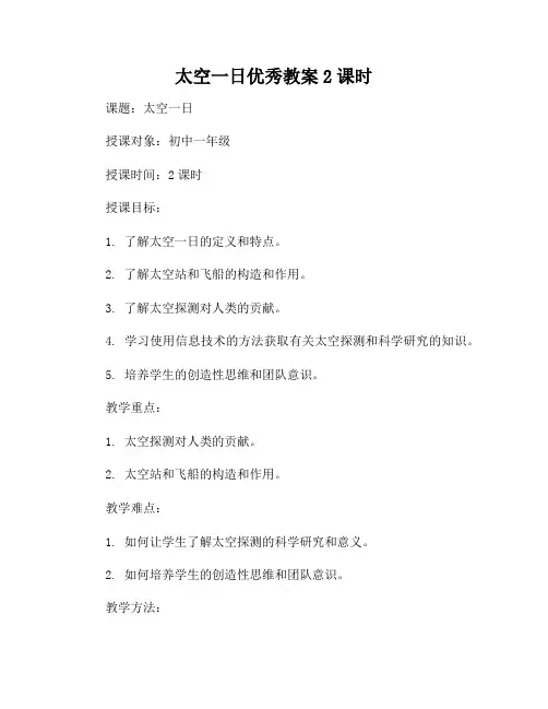 太空一日优秀教案2课时