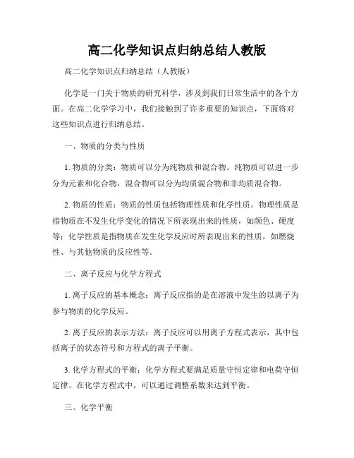 高二化学知识点归纳总结人教版