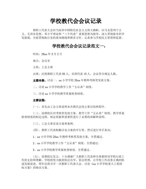 学校教代会会议记录