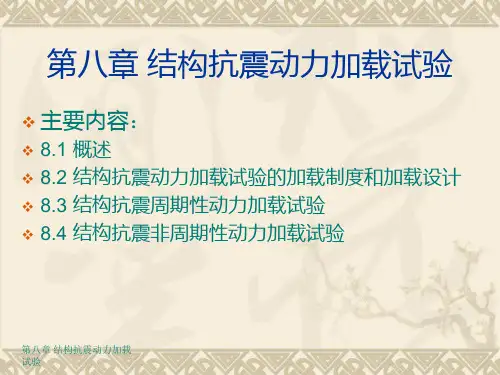 建筑结构试验课件第八章 结构抗震动力加载试验