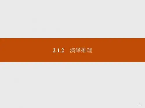 高中数学人教A版选修2-2课件:2-1-2 演绎推理