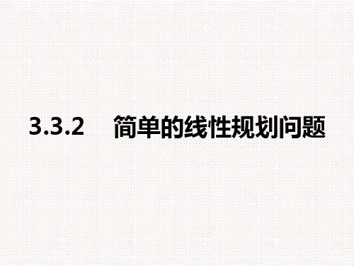 人教A版高中数学必修五3.3.2 简单的线性规划课件