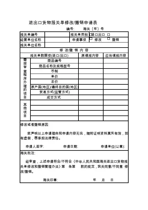 报关单修改、撤销申请表及其填制说明、填写示范[实践]