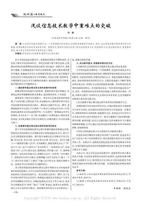 浅谈信息技术教学中重难点的突破