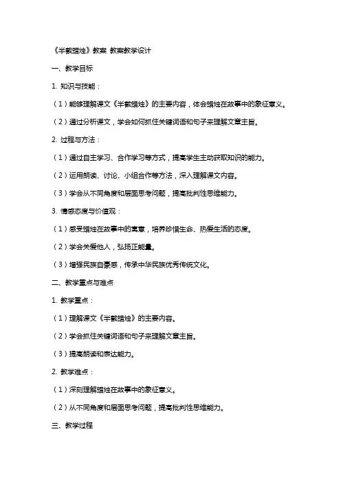 《半截蜡烛》教案 教案教学设计
