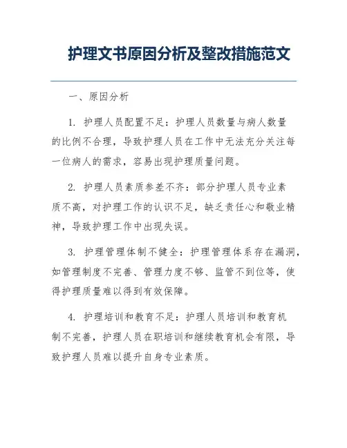护理文书原因分析及整改措施范文