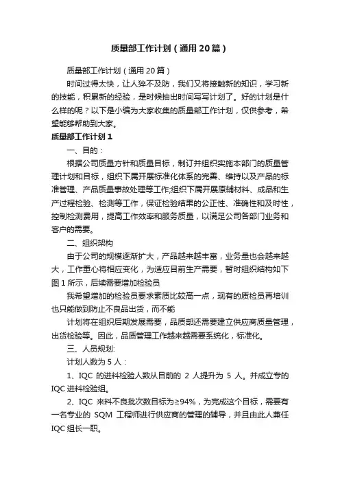 质量部工作计划（通用20篇）