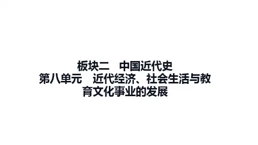 板块二中国近代史第八单元近代经济、社会生活与教育文化事业的发展---2025年海南省中考历史一轮复习