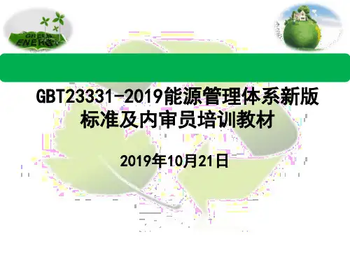 GBT23331-2019能源管理体系新版标准及内审员培训教材