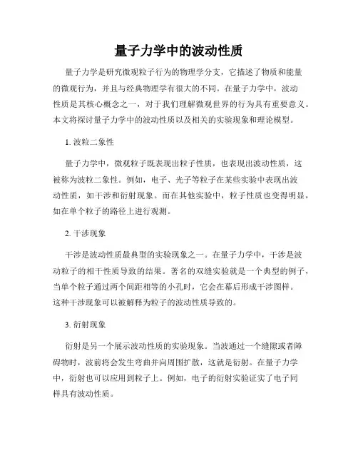 量子力学中的波动性质