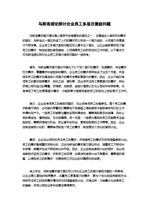 马斯洛理论探讨企业员工多层次激励问题