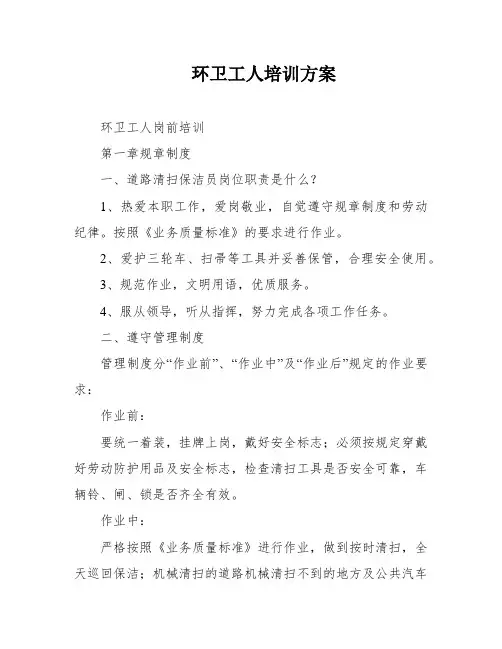环卫工人培训方案