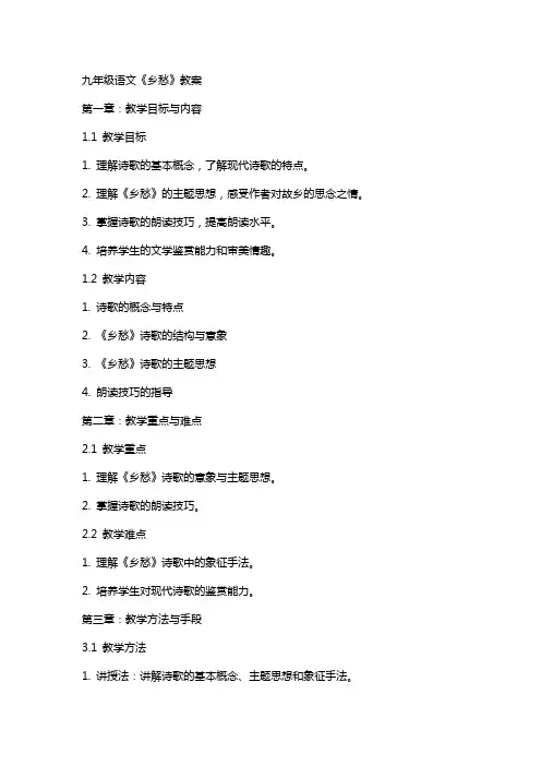 九年级语文《乡愁》教案