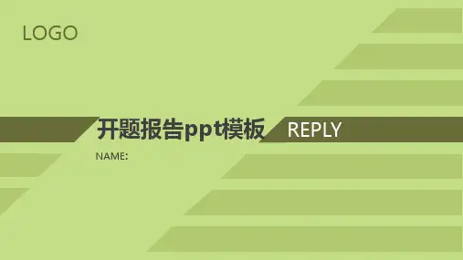 开题报告ppt模板_3全