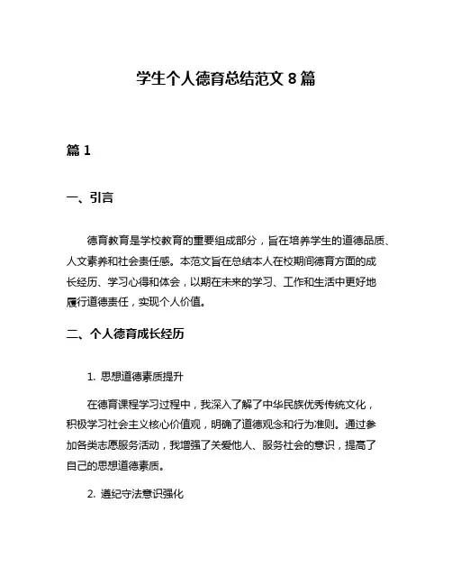 学生个人德育总结范文8篇