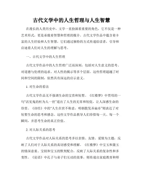 古代文学中的人生哲理与人生智慧