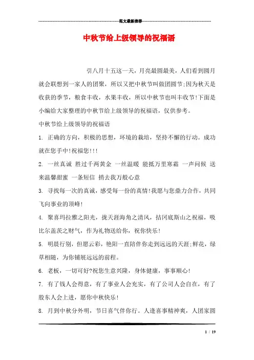 中秋节给上级领导的祝福语