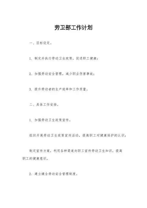 劳卫部工作计划