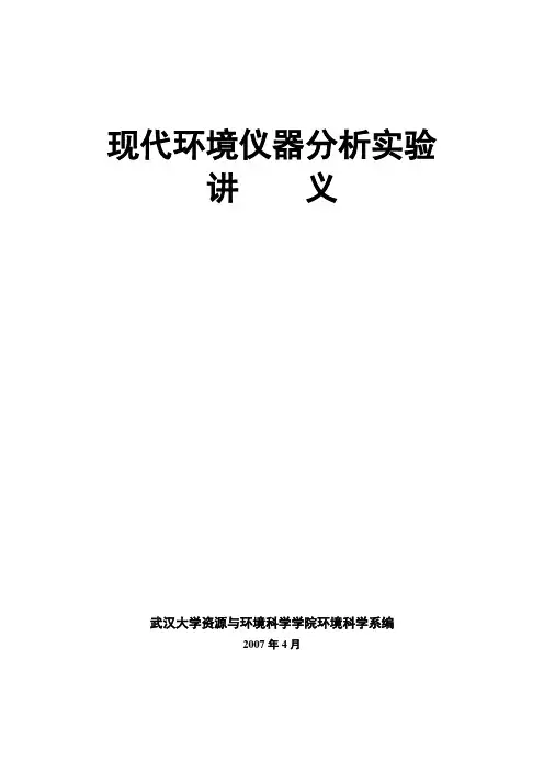 现代环境仪器分析实验讲义
