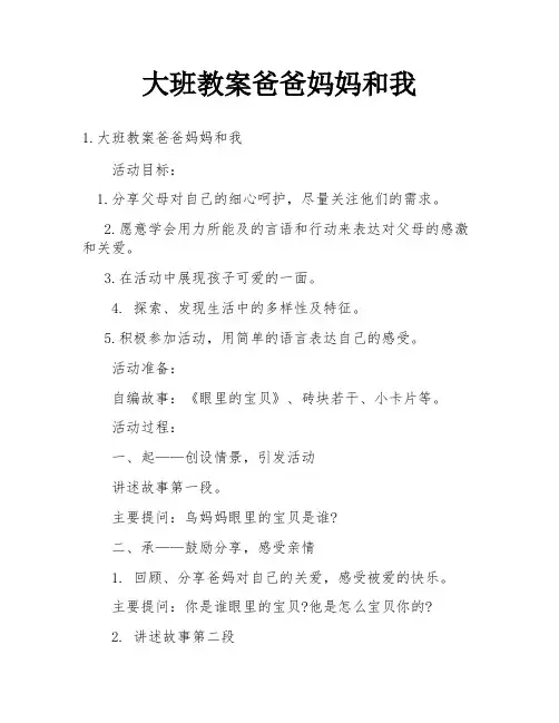 大班教案爸爸妈妈和我