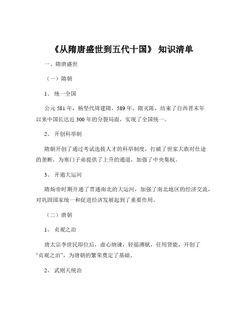 《从隋唐盛世到五代十国》 知识清单