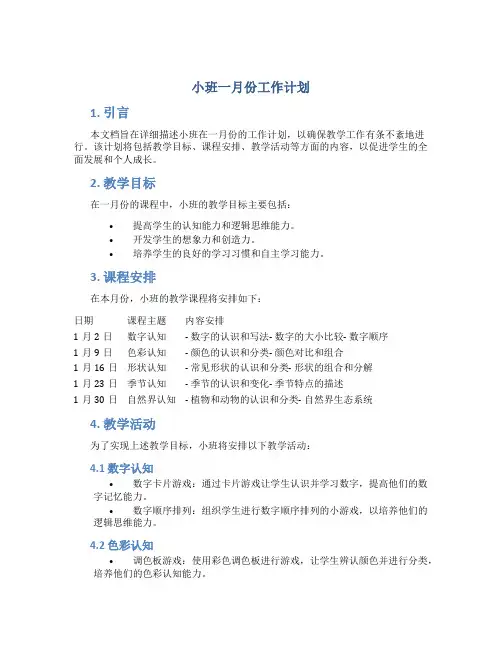 小班一月份工作计划