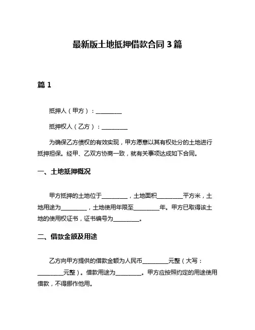 最新版土地抵押借款合同3篇