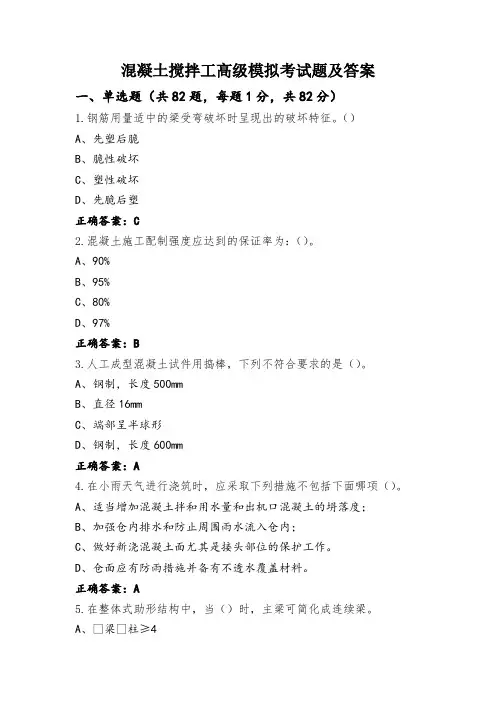 混凝土搅拌工高级模拟考试题及答案
