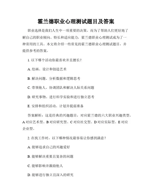 霍兰德职业心理测试题目及答案
