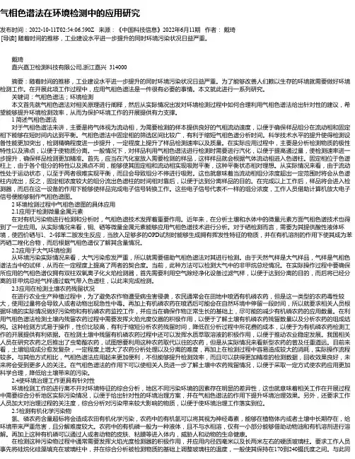 气相色谱法在环境检测中的应用研究