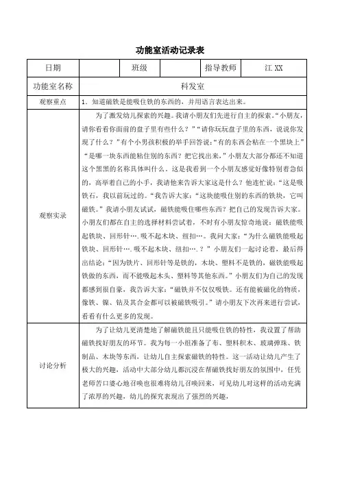 幼儿园功能室活动记录表-科发室