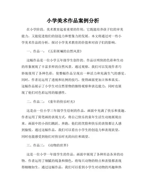 小学美术作品案例分析