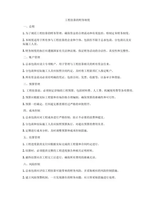 工程挂靠的财务制度
