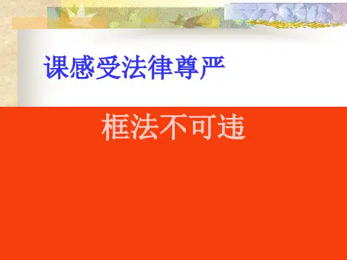 人教版七年级思想品德下册第七课《法不可违-》课件