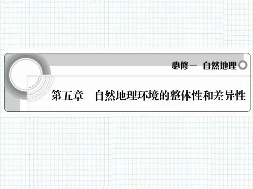 自然地理环境的整体性和差异性PPT教学课件