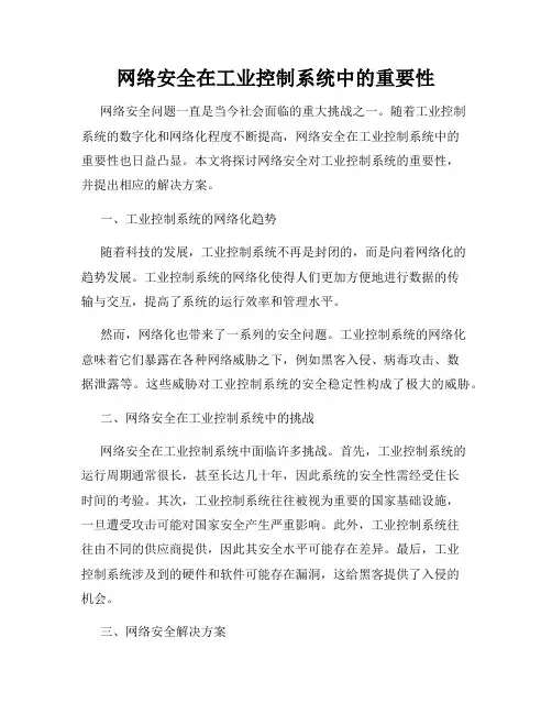 网络安全在工业控制系统中的重要性