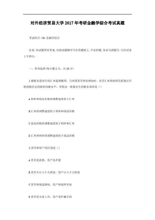 北京对外经济贸易大学2017年考研金融学综合考试真题
