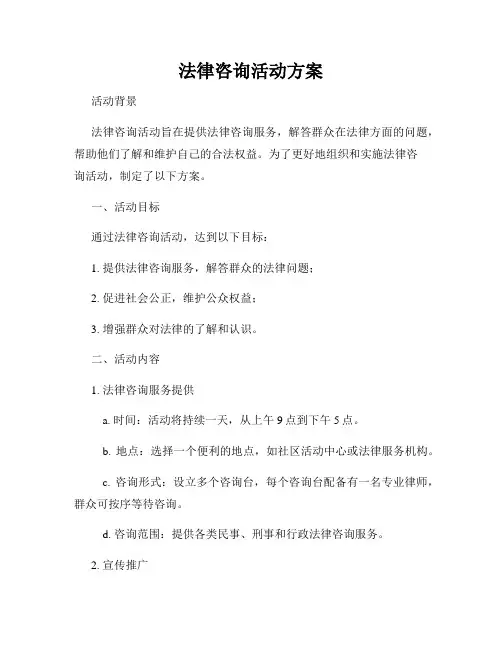 法律咨询活动方案