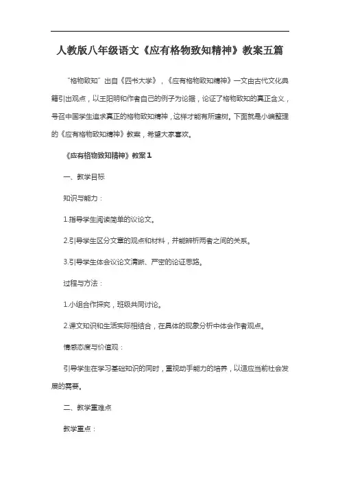 人教版八年级语文《应有格物致知精神》教案五篇