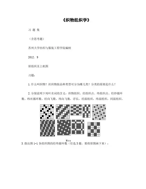《织物组织学》习题